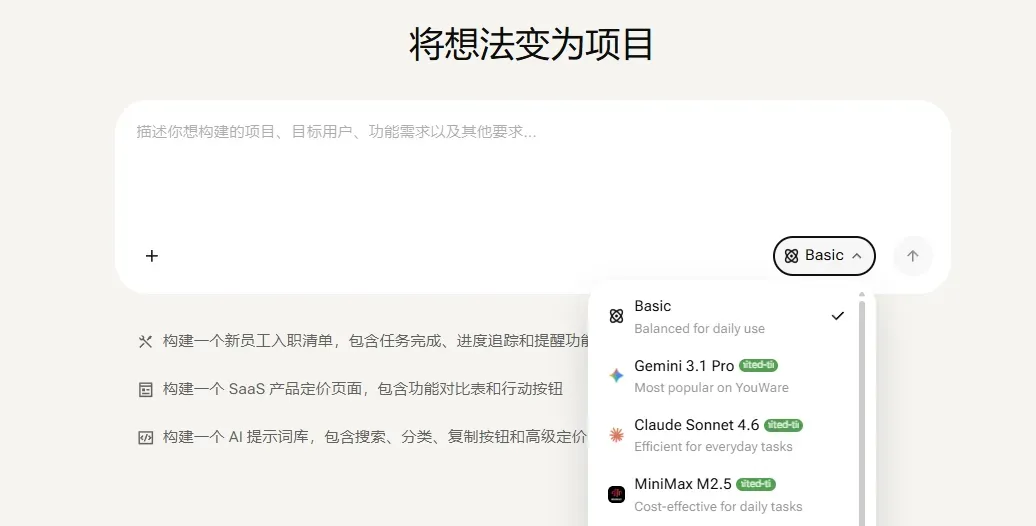 在 YouWare 中开始构建前先选择变现模式